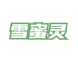 雪蜜灵 第3类化妆品商标图样