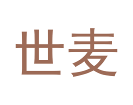 世麦 第24类布料床单商标图样