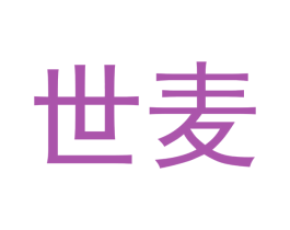 世麦 第16类办公工具商标图样