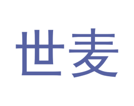 世麦 第14类珠宝钟表商标图样