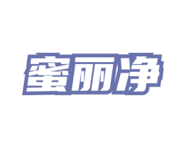 蜜丽净 第3类化妆品商标图样