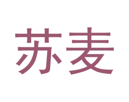 苏麦 第14类珠宝钟表商标图样