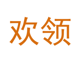 欢领 第33类酒商标图样