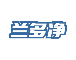 兰多净 第3类化妆品商标图样
