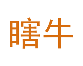 瞎牛 第43类餐饮酒店商标图样