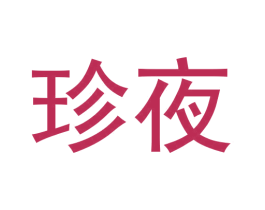 珍夜 第43类餐饮酒店商标图样