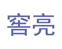 窖亮 第33类酒商标图样
