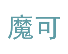 魔可 第43类餐饮酒店商标图样