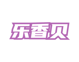 乐香贝 第3类化妆品商标图样