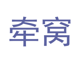牵窝 第35类广告贸易商标图样