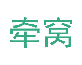 牵窝 第30类小食配料商标图样