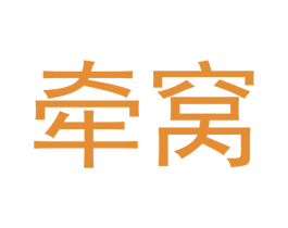牵窝 第29类食品商标图样