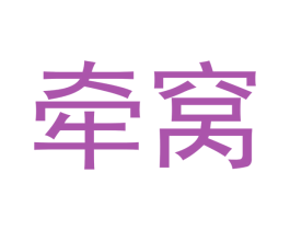 牵窝 第20类家具商标图样
