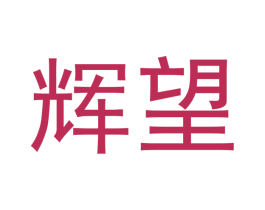 辉望 第33类酒商标图样