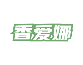 香爱娜 第3类化妆品商标图样