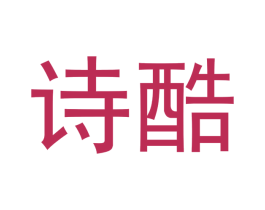 诗酷 第30类小食配料商标图样