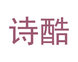 诗酷 第14类珠宝钟表商标图样