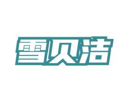 雪贝洁 第3类化妆品商标图样