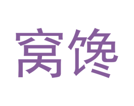 窝馋 第43类餐饮酒店商标图样