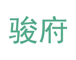 骏府 第33类酒商标图样