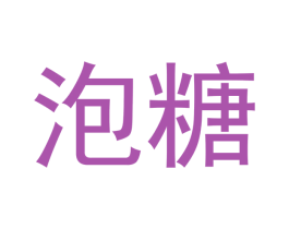 泡糖 第16类办公工具商标图样