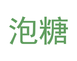 泡糖 第14类珠宝钟表商标图样