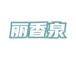 丽香泉 第3类化妆品商标图样