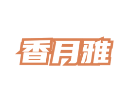 香月雅 第3类化妆品商标图样