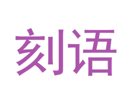刻语 第14类珠宝钟表商标图样