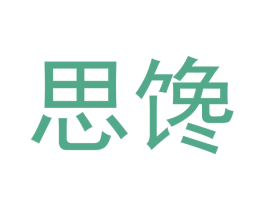 思馋 第43类餐饮酒店商标图样