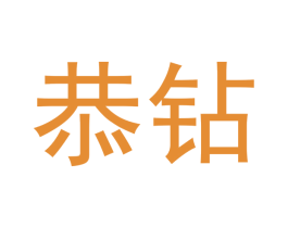 恭钻 第14类珠宝钟表商标图样