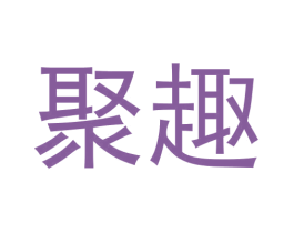 聚趣 第33类酒商标图样