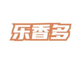 乐香多 第3类化妆品商标图样