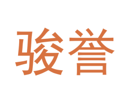 骏誉 第33类酒商标图样