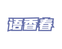 语香春 第3类化妆品商标图样