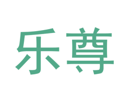 乐尊 第14类珠宝钟表商标图样