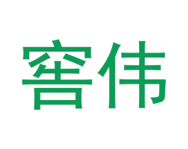 窖伟 第33类酒商标图样