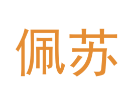 佩苏 第21类厨房洁具商标图样