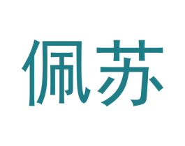 佩苏 第14类珠宝钟表商标图样
