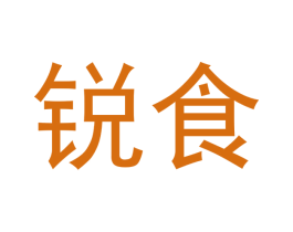 锐食 第43类餐饮酒店商标图样