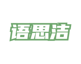 语思洁 第3类化妆品商标图样