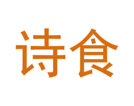 诗食 第43类餐饮酒店商标图样