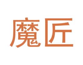 魔匠 第32类啤酒饮料商标图样