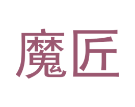 魔匠 第24类布料床单商标图样