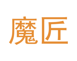 魔匠 第15类乐器商标图样