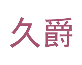 久爵 第33类酒商标图样