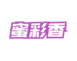 蜜彩香 第3类化妆品商标图样