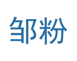 邹粉 第43类餐饮酒店商标图样