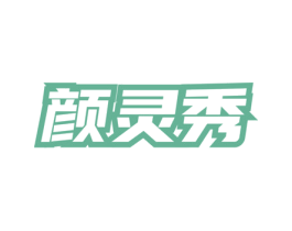 颜灵秀 第3类化妆品商标图样
