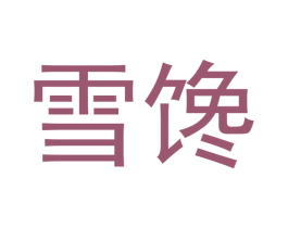 雪馋 第43类餐饮酒店商标图样
